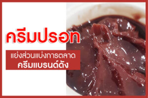 เมื่อครีมปรอทแย่งส่วนแบ่งการตลาดครีมแบรนด์ดัง