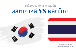 ผลิตครีม ผลิตเครื่องสำอาง OEMครีมเกาหลี OEMอาหารเสริม 5 ข้อหลัก ความแตกต่างระหว่างผลิตในไทยกับเกาหลี