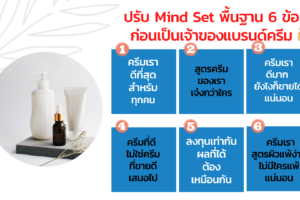 ปรับ Mind Set พื้นฐาน 6 ข้อ ก่อนเป็นเจ้าของแบรนด์ครีม(ตามโลกแห่งความจริง)